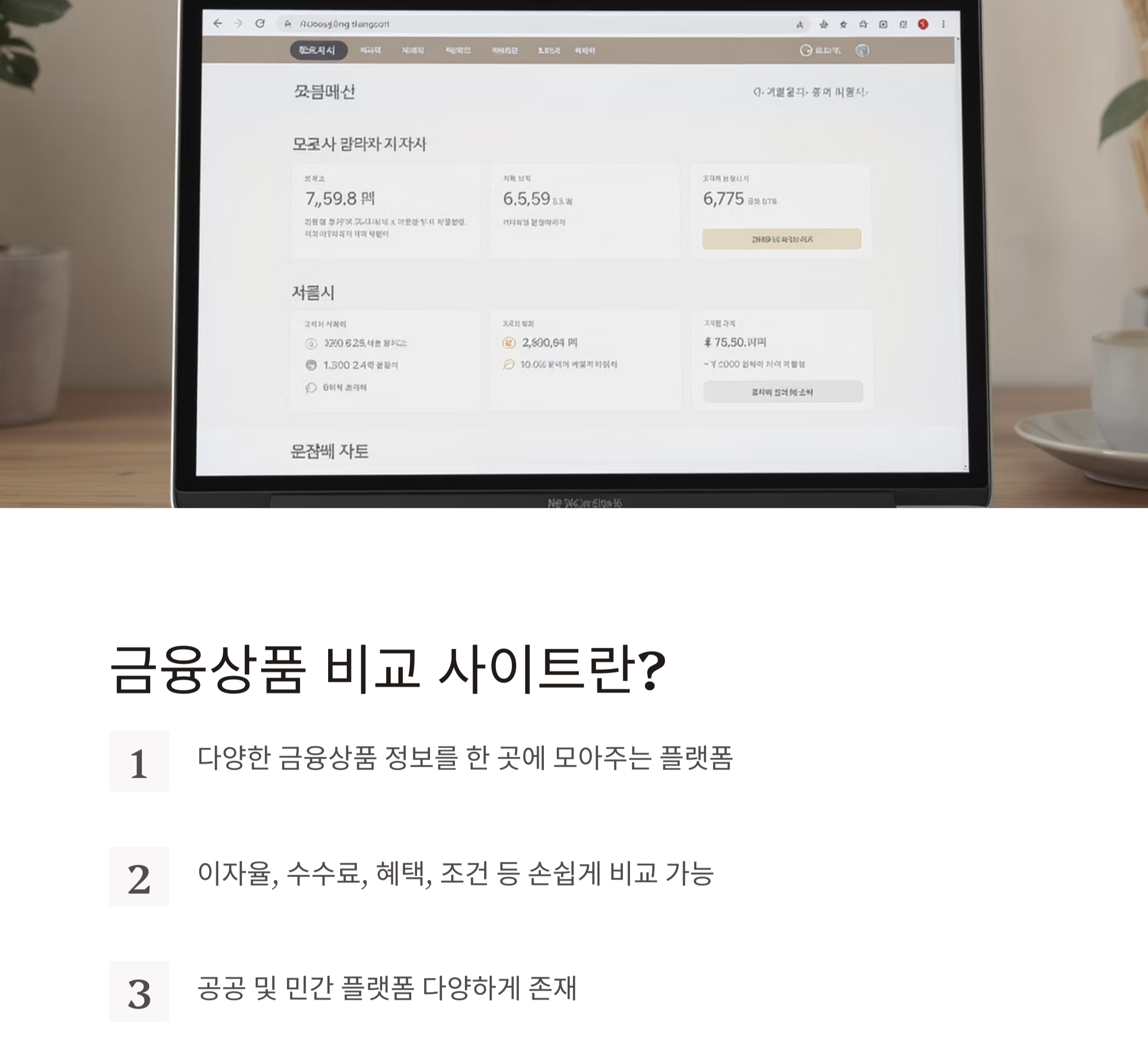 금융상품 비교 사이트 제대로 활용하는 방법 총정리