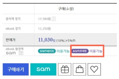교보문고 배송라운지 SAM무제한 전자책 이용