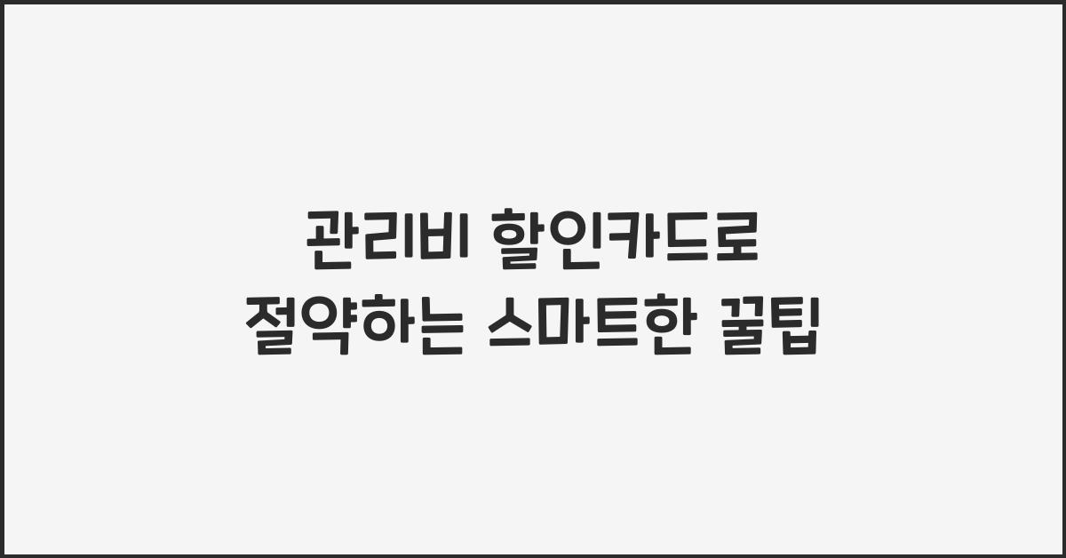 관리비 할인카드