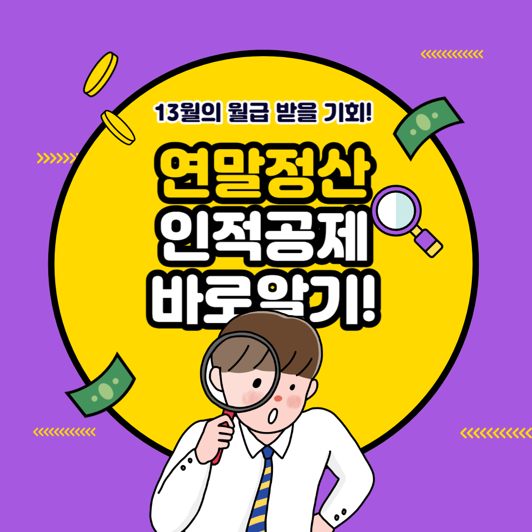 연말정산 인적공제 기준 - 부양가족 소득기준 맞벌이부부 절세