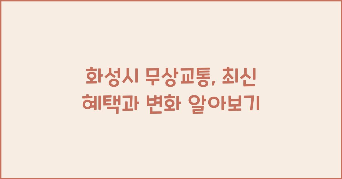 화성시 무상교통