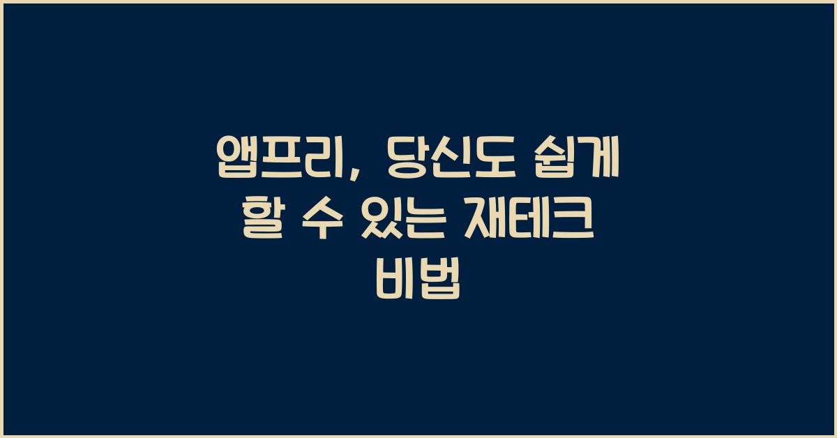 앱프리