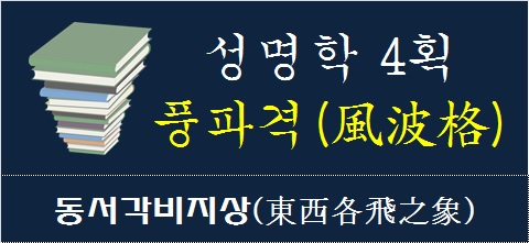 성명학-4획-풍파격-동서각비지상