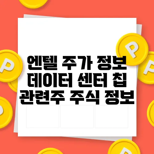 엔텔 주가 정보 데이터 센터 칩 관련주 주식 정보