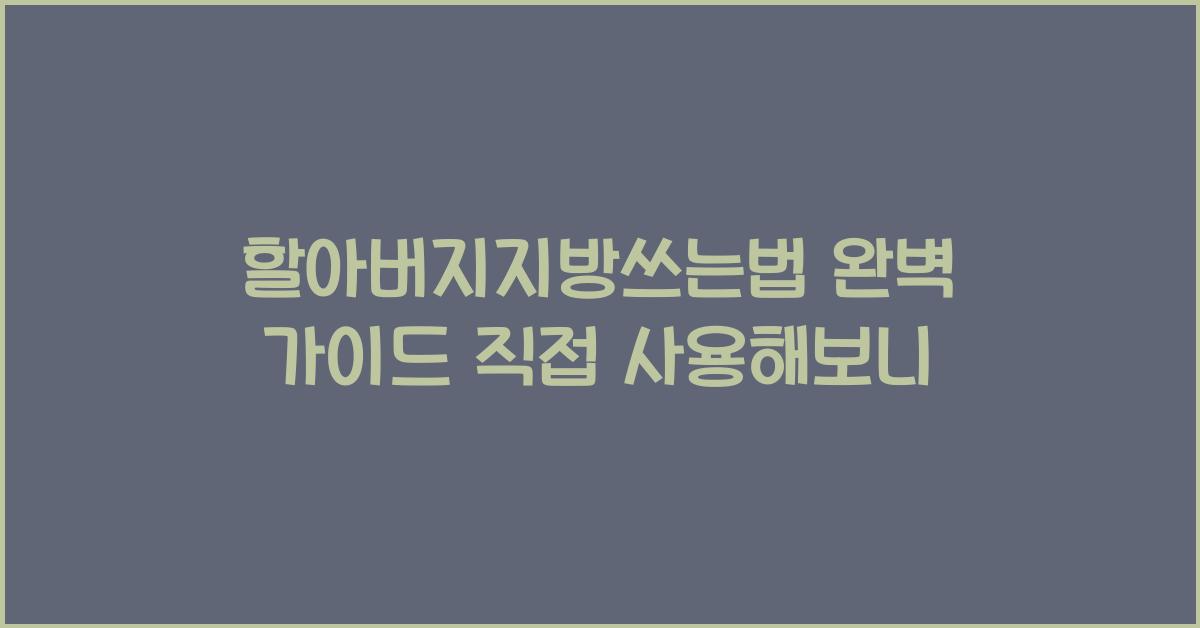 할아버지지방쓰는법