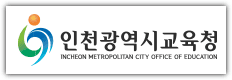 인천광역시 교육청 홈페이지