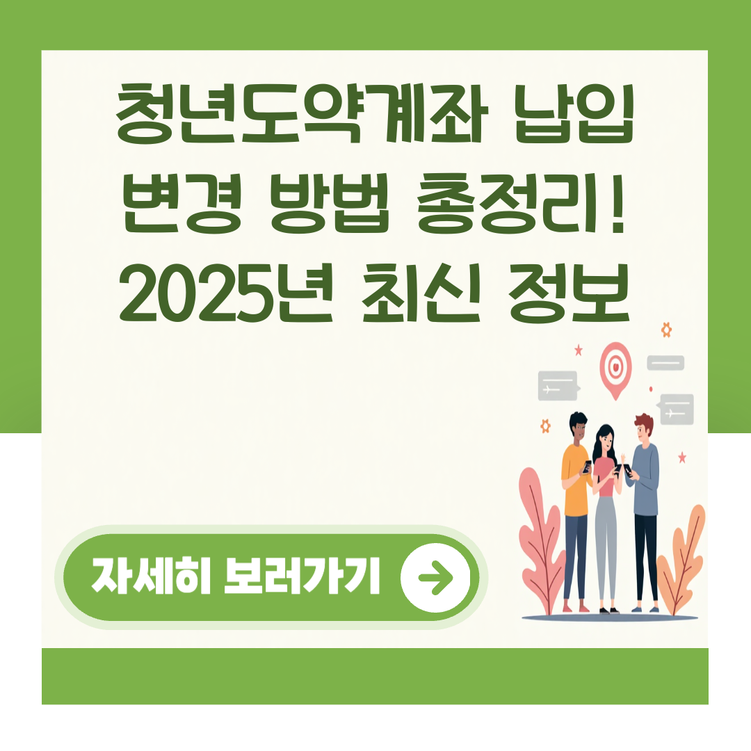 청년도약계좌 납입 변경 방법 총정리! 2025년 최신 정보 대표 이미지