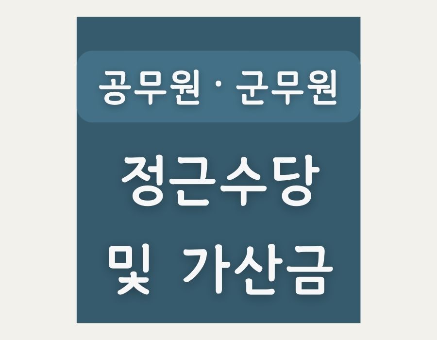 공무원-군무원-정근수당-정근수당 가산금-안내-썸네일-입니다.