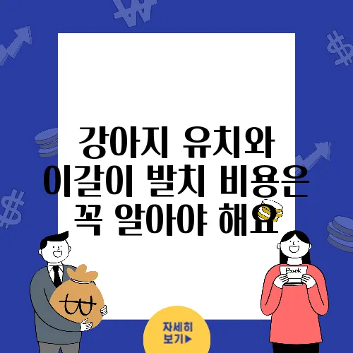 강아지 유치와 이갈이 발치 비용은 꼭 알아야 해요