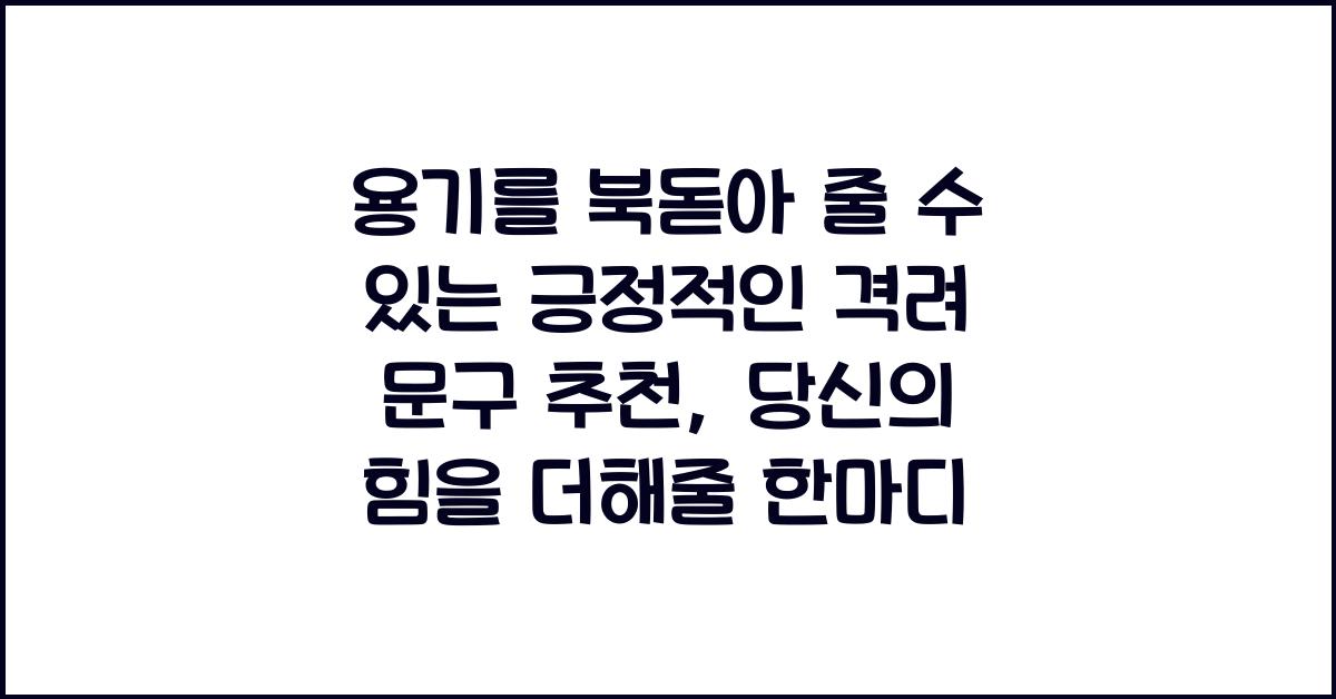 용기를 북돋아 줄 수 있는 긍정적인 격려 문구 추천