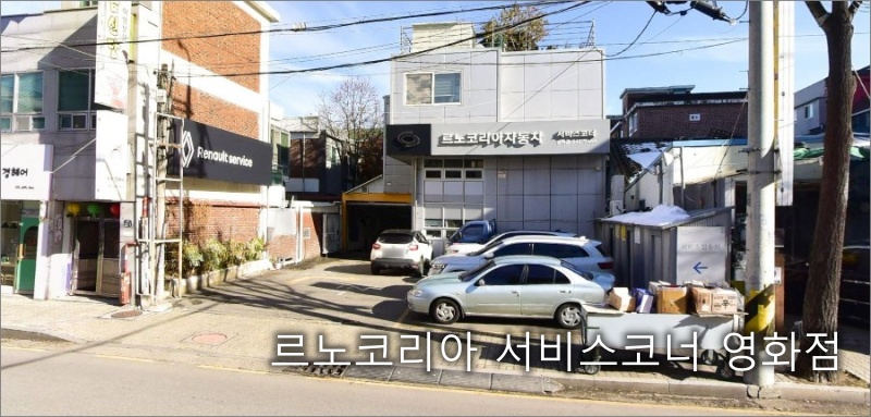 르노코리아-서비스코너-영화점