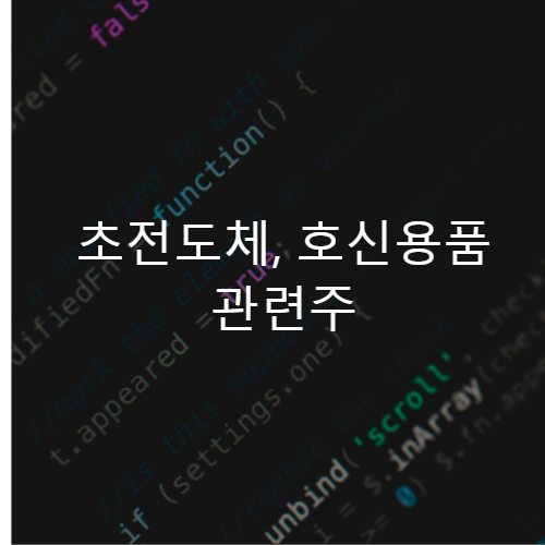 초전도체, 호신용품 관련주