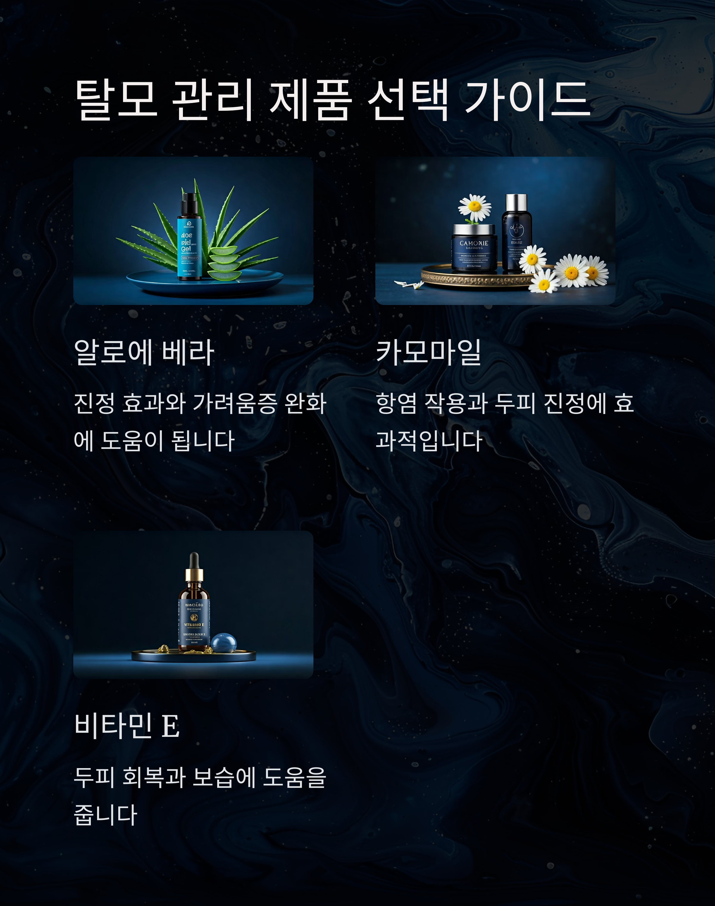 탈모 관리 제품 선택가이드