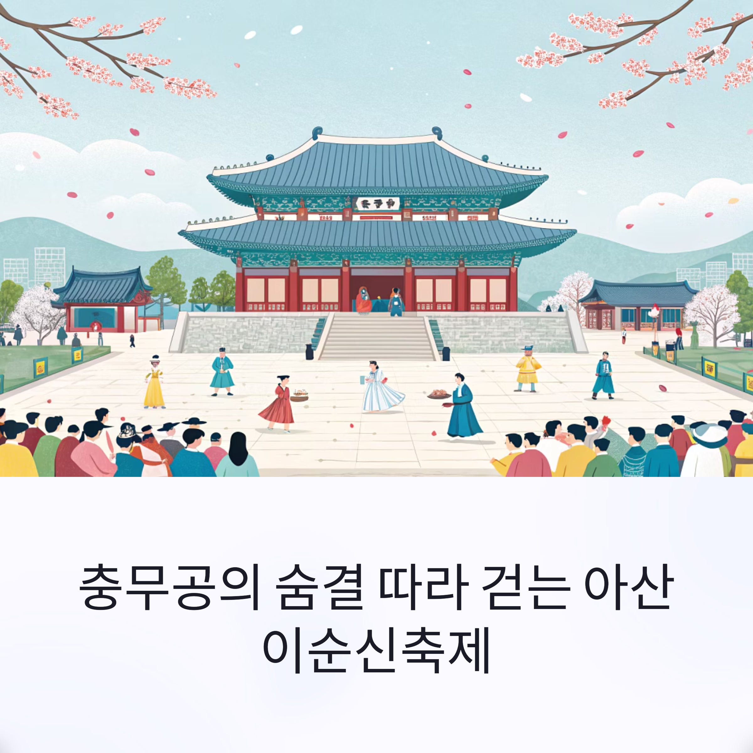 역사와 감동이 살아 숨 쉬는 아산 이순신축제 방문기