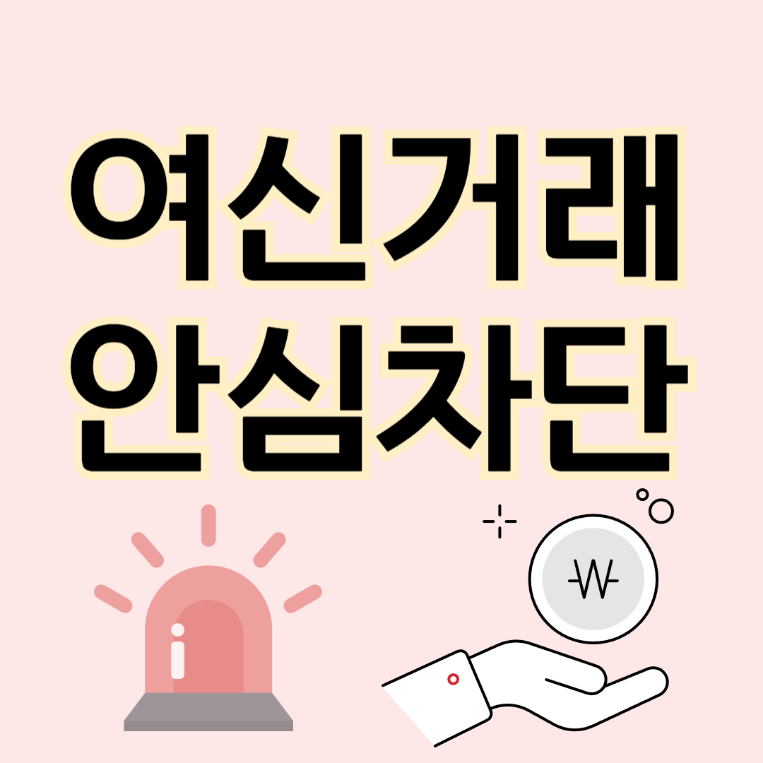 여신거래 안심차단