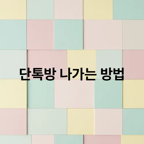 단톡방 나가는 방법