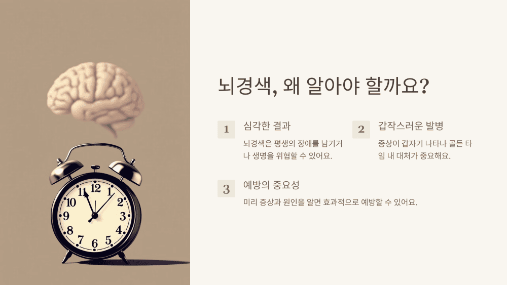 1. 왜 뇌경색에 대해 알아야 할까