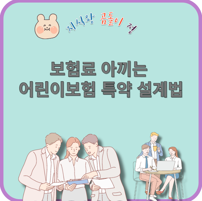 보험료 아끼는 어린이보험 특약 설계법