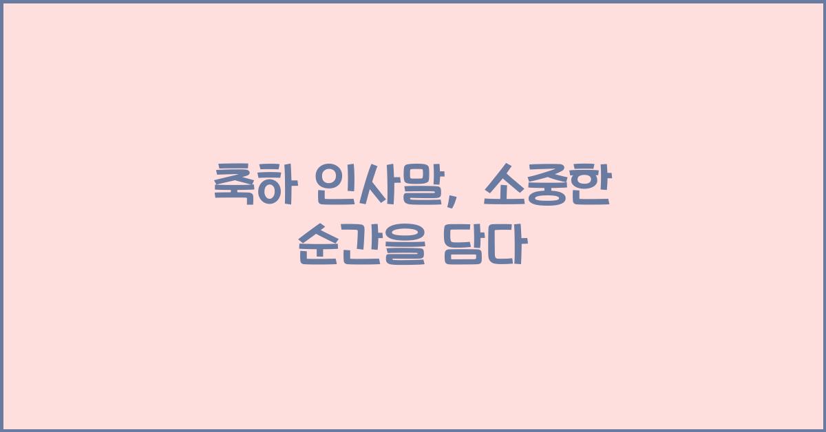 축하 인사말