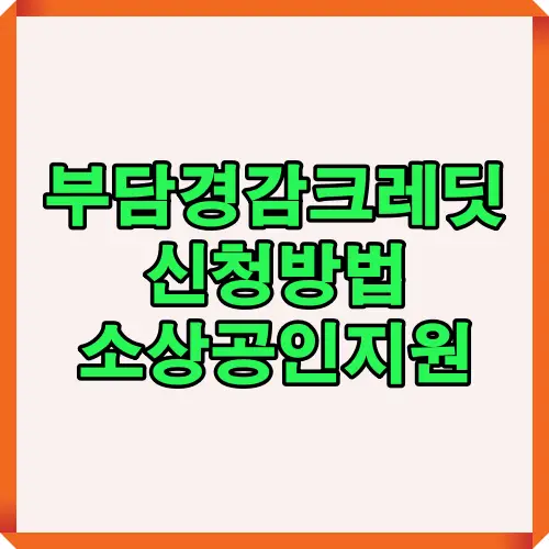 2025년 소상공인을 위한 부담경감 크레딧 신청방법과 정부 지원 혜택을 안내하는 대표 썸네일 이미지. 소상공인 지원제도 신청 가이드 중심 시각 자료.