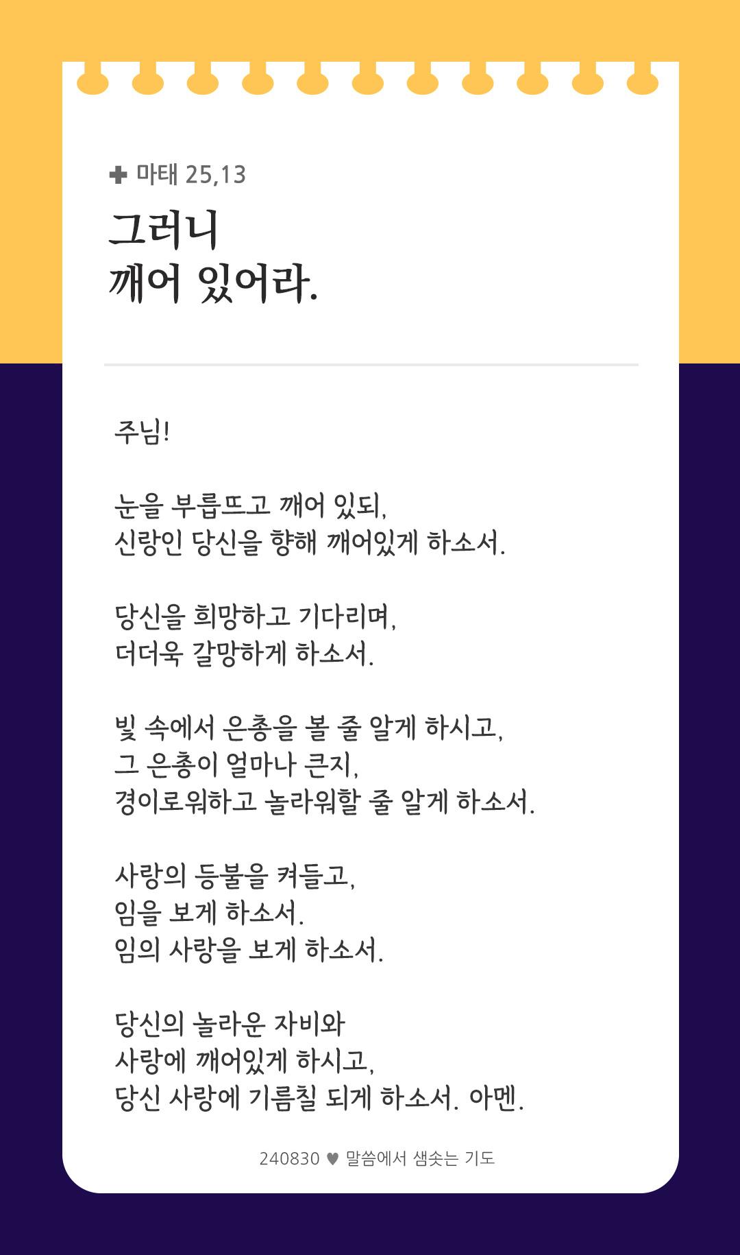 깨어 있어라. (마태 25,13) by 피어나네 렉시오 디비나 말씀에서 샘솟는 기도 말샘기도 성경말씀 성경구절 이미지