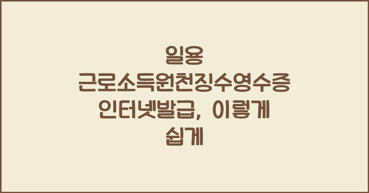 일용 근로소득원천징수영수증 인터넷발급