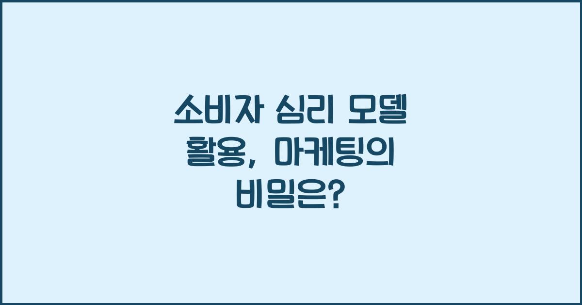 소비자 심리 모델 활용