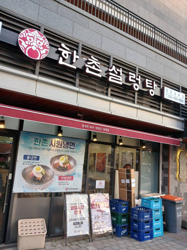 한촌설렁탕 간판