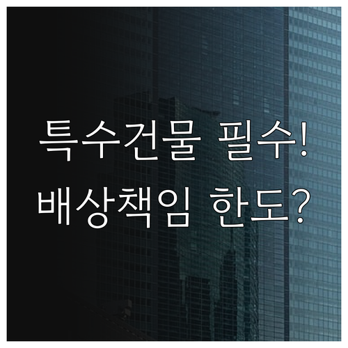 특수건물 화재보험 대인 대물 배상 책..