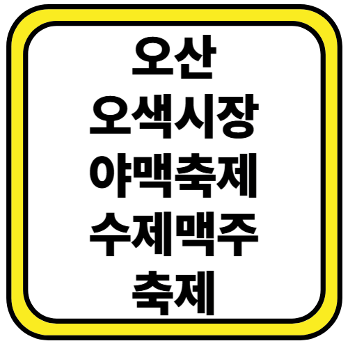 오산 야맥축제, 수제맥주와 오색시장