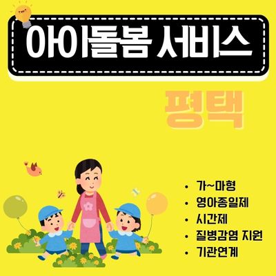 썸네일_평택 아이돌봄 서비스 이용가이드 (영아종일제, 등하원 도우미, 시간제서비스)