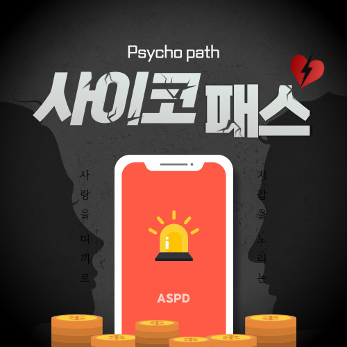 사이코패스 이대로 괜찮은가?
사이코패스의 원인 문제에 대해 알아봅시다.