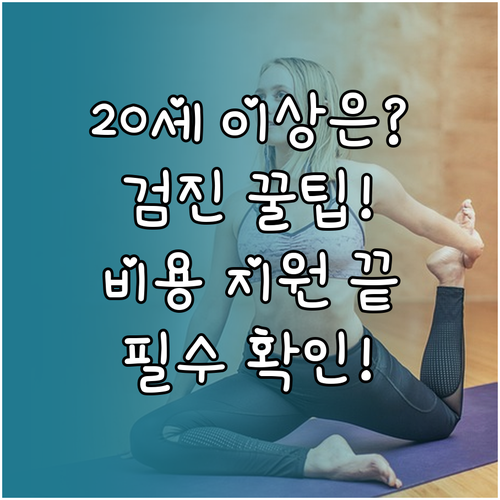 만 20세 이상 국민이라면 누구나 받..