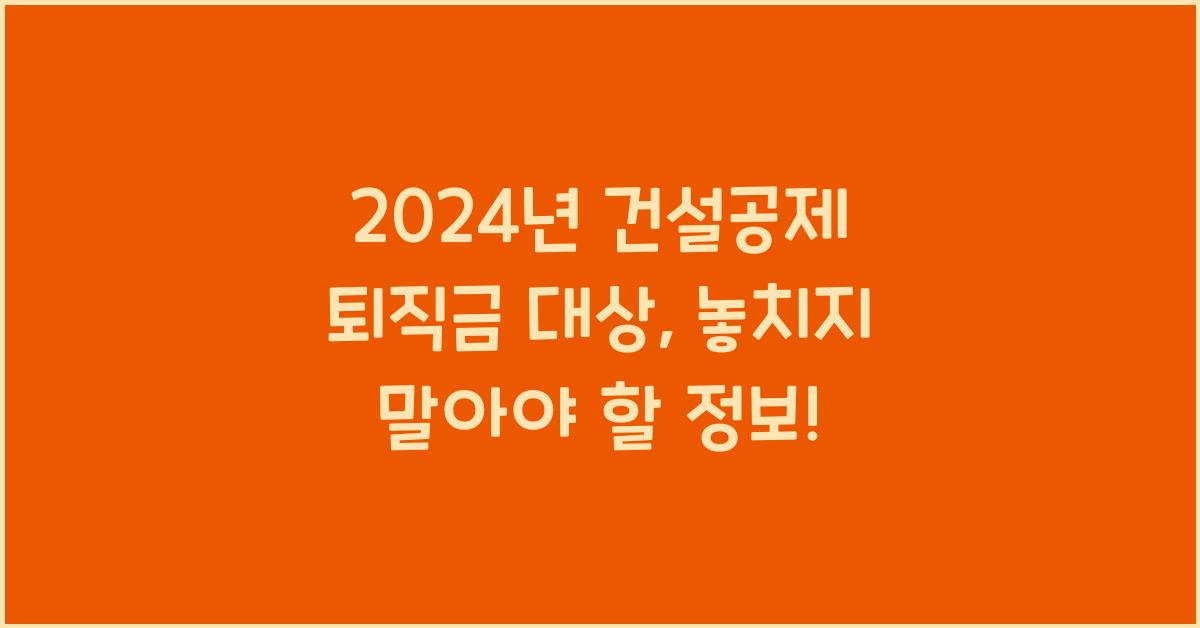 건설공제 퇴직금 대상