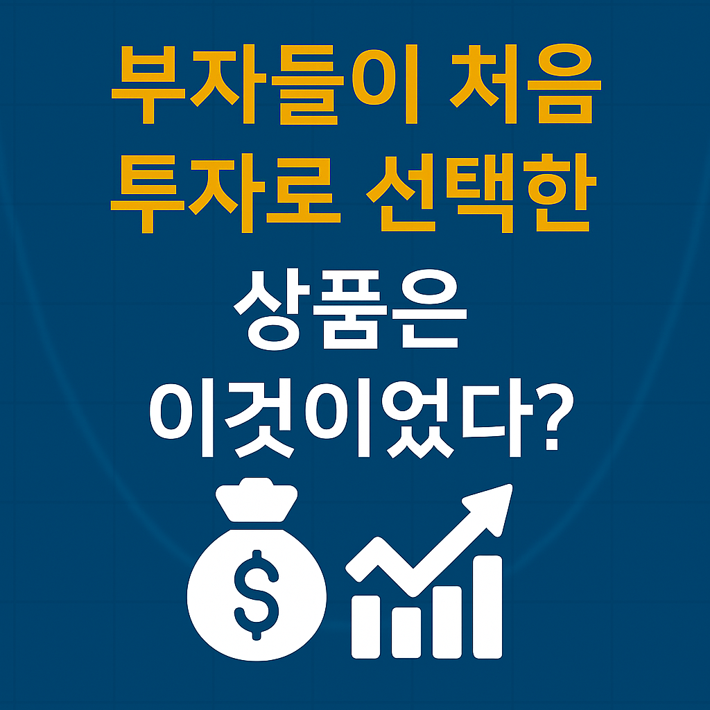 부자들이 첫 투자로 선택한 의외의 상품, 그 이유는?