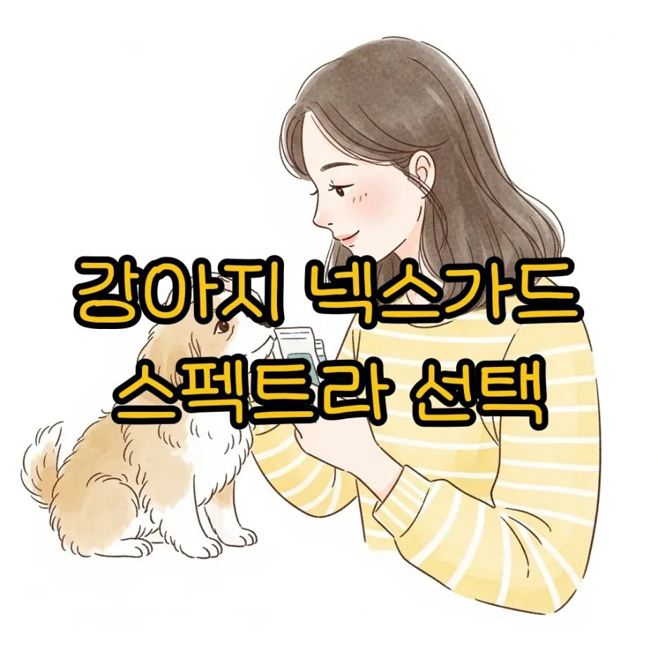 강아지를 쓰다듬으며 반려동물 건강을 생각하는 모습