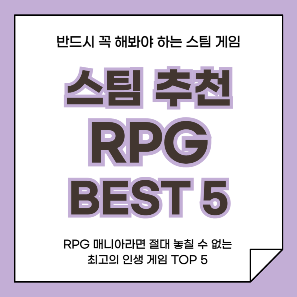 스팀 추천 RPG BEST 5