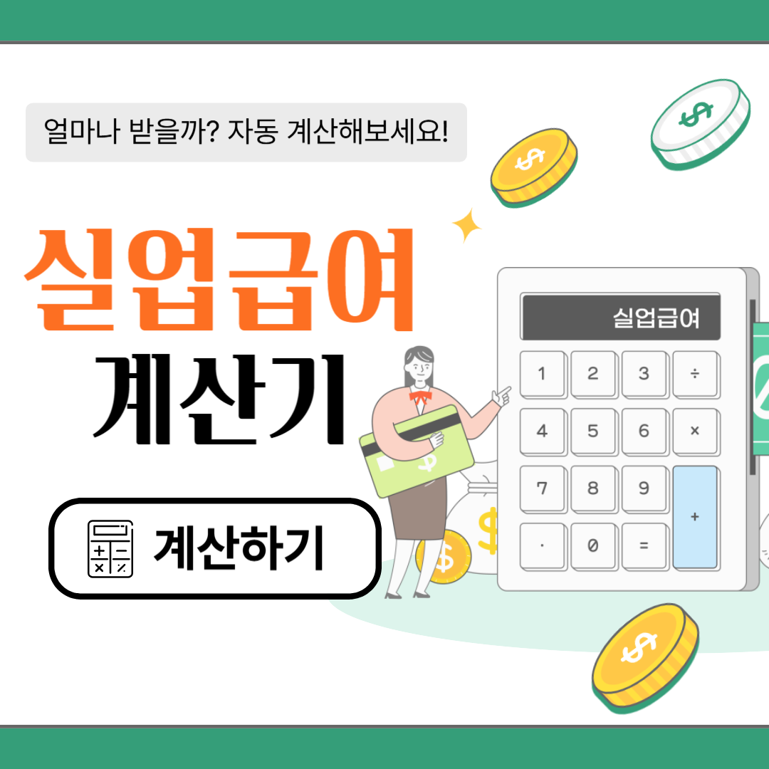실업급여 계산기
