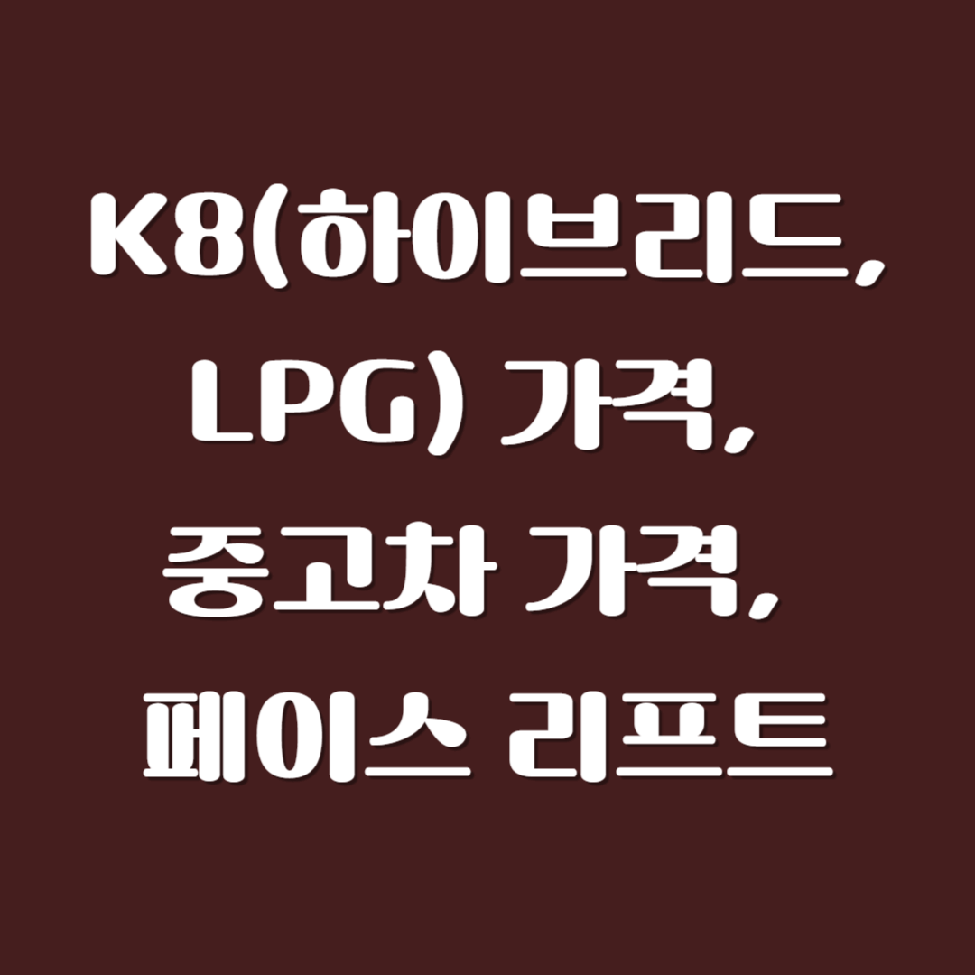 K8(하이브리드, LPG) 가격, 중고차 가격, 페이스 리프트