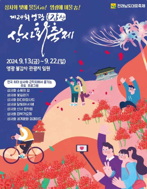 영광불갑산상사화축제