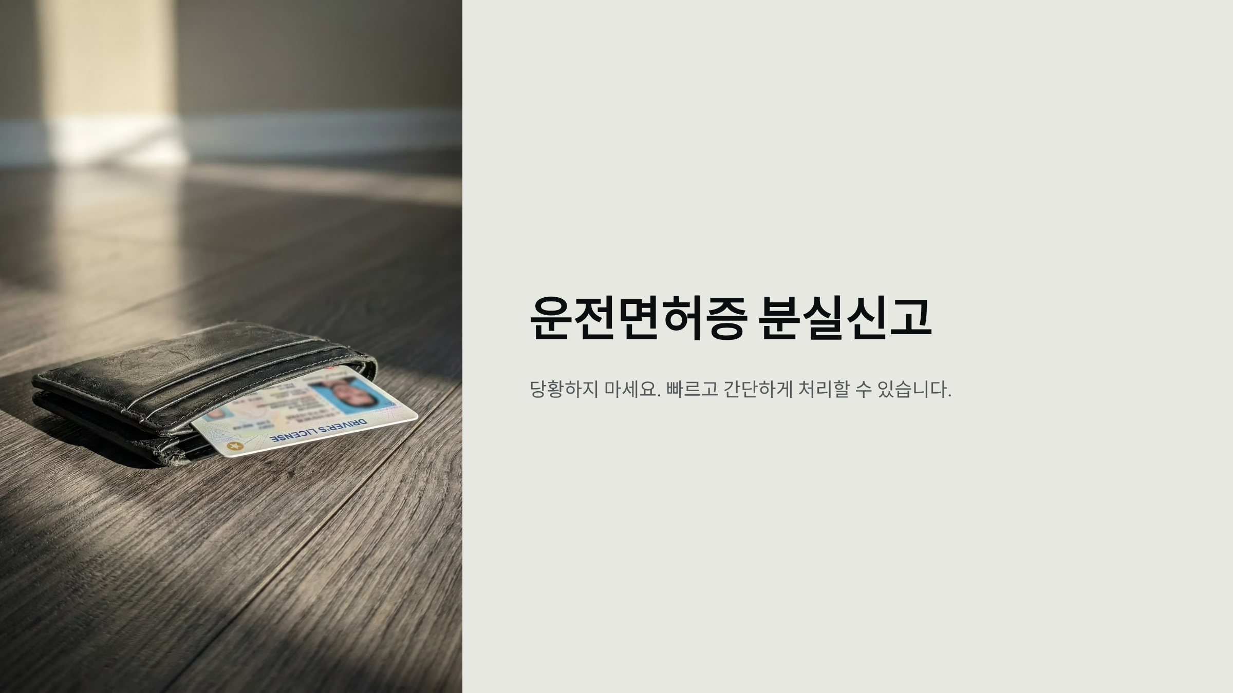 운전면허증 분실신고 가이드