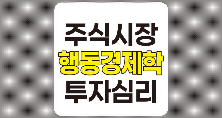주식 시장 심리와 행동 경제학의 중요성, 투자 성공을 위한 핵심 이해
