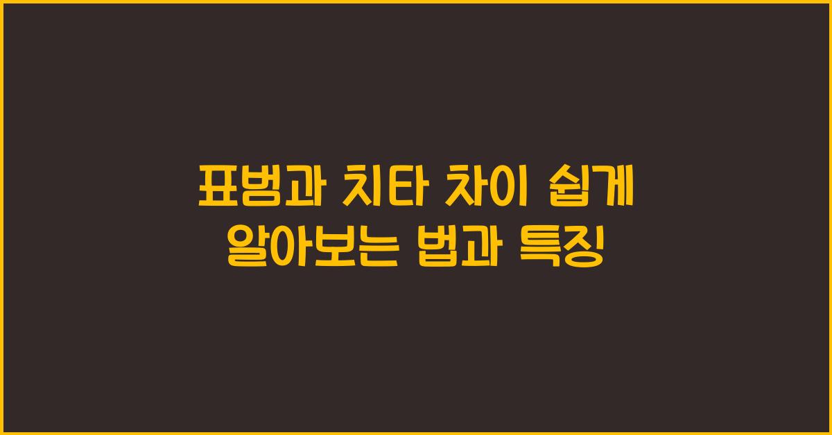 표범과 치타 차이