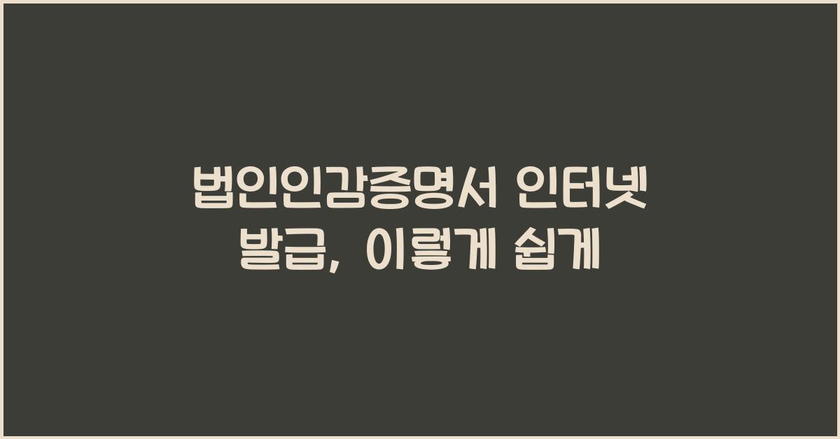 법인인감증명서 인터넷 발급