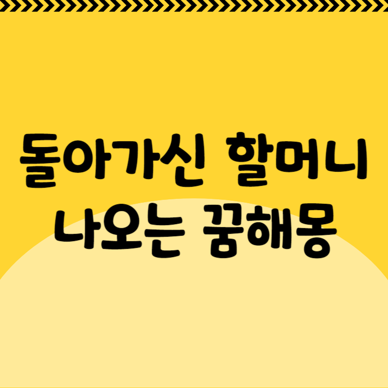 돌아가신 할머니 꿈해몽