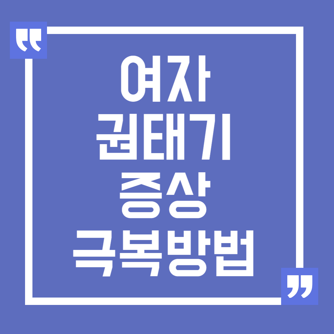 여자 권태기 증상과 극복 방법