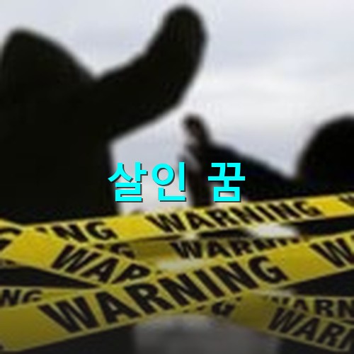 노란색-경찰-수사-테이프가-쳐져있고-검은-실루엣으로-사람을-내리치는-모습