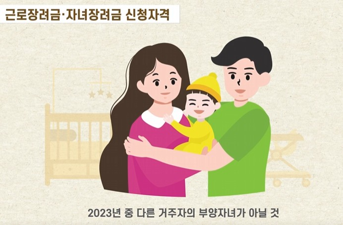 근로장려금, 자녀장려금 신청자격