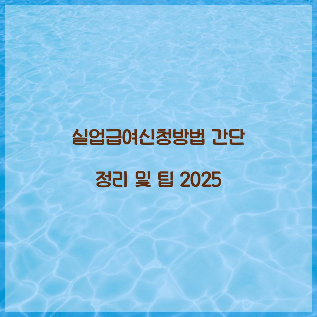 실업급여신청방법