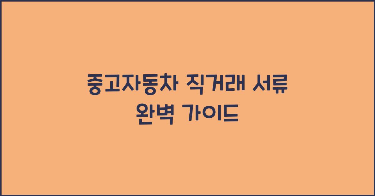 중고자동차 직거래 서류